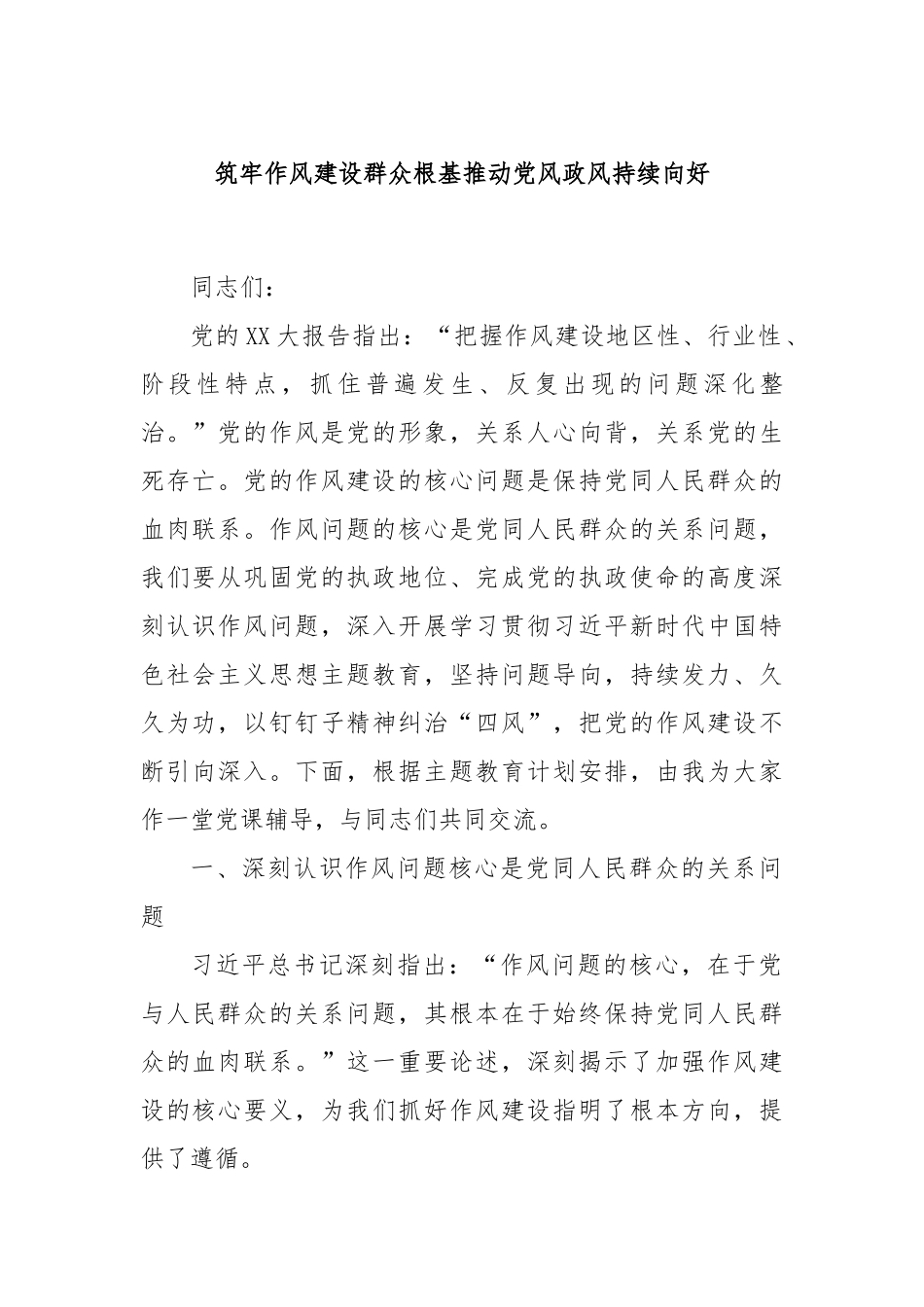 筑牢作风建设群众根基推动党风政风持续向好.docx_第1页
