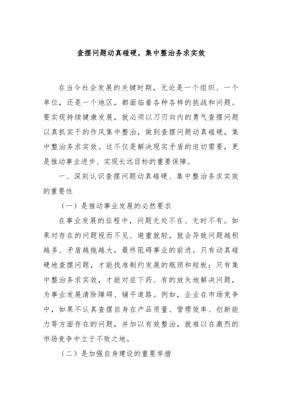 查摆问题动真碰硬，集中整治务求实效.docx_第1页
