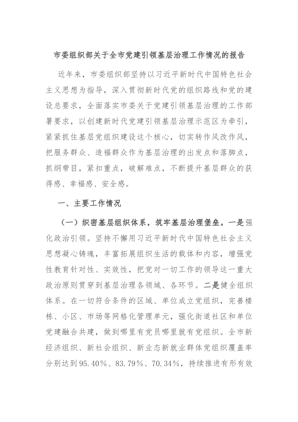 市委组织部关于全市党建引领基层治理工作情况的报告.docx_第1页