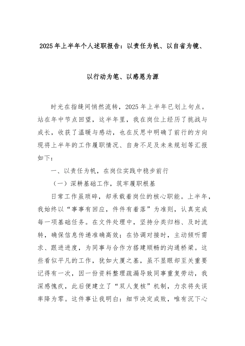 2025年上半年个人述职报告：以责任为帆、以自省为镜、以行动为笔、以感恩为源.docx_第1页