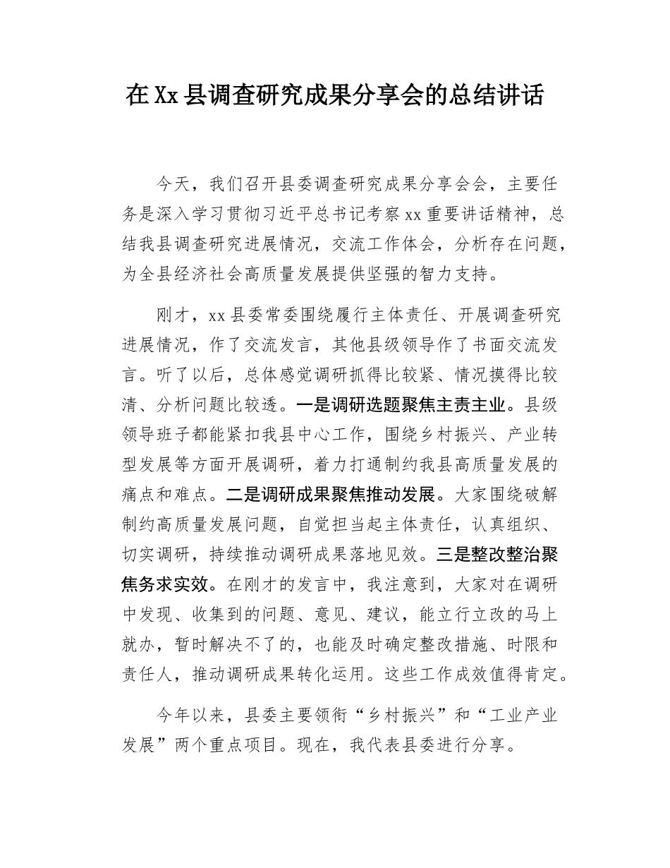 在Xx县调查研究成果分享会的总结讲话.docx_第1页