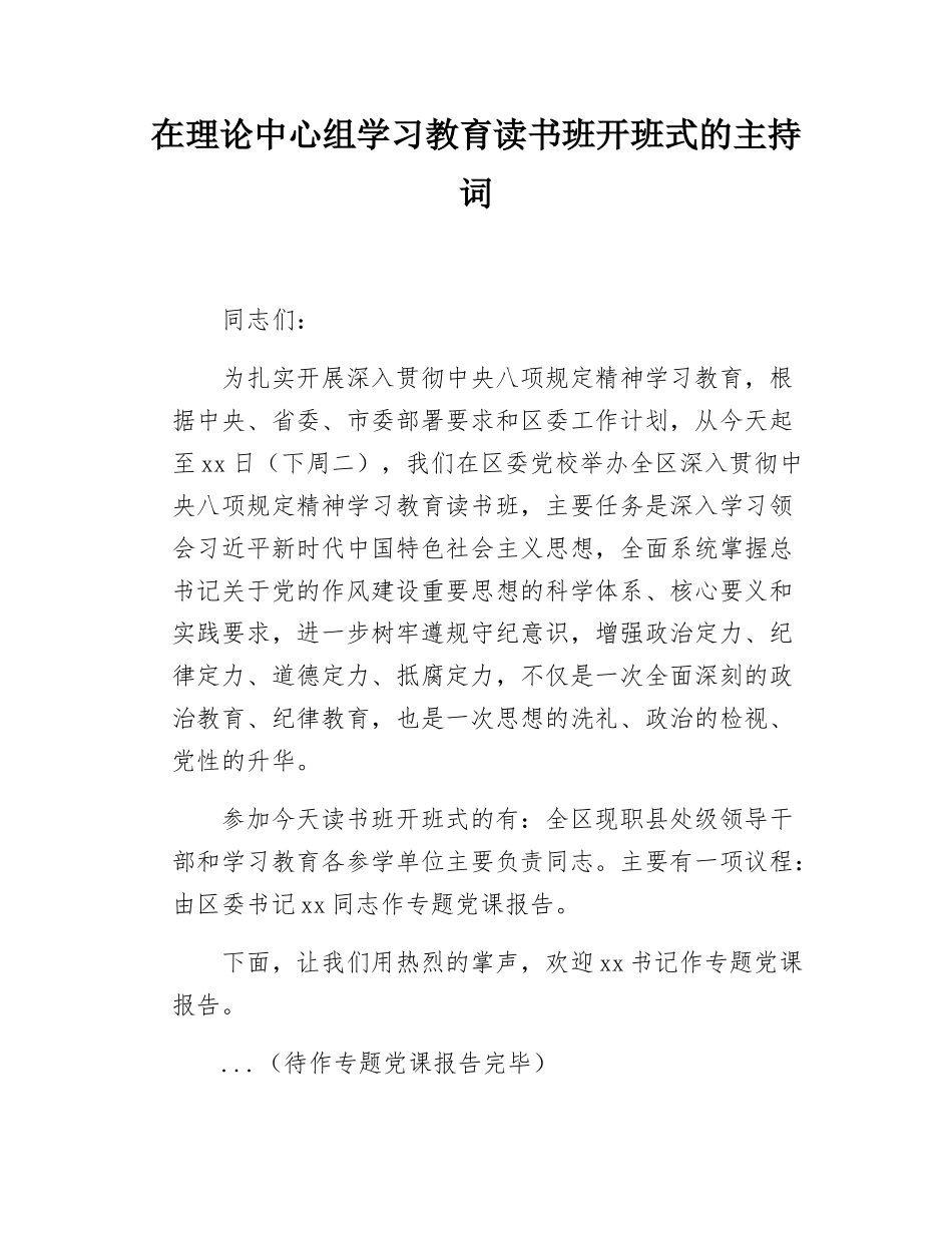在理论中心组学习教育读书班开班式的主持词.docx_第1页