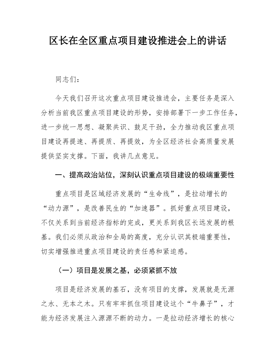 区长在全区重点项目建设推进会上的讲话.docx_第1页