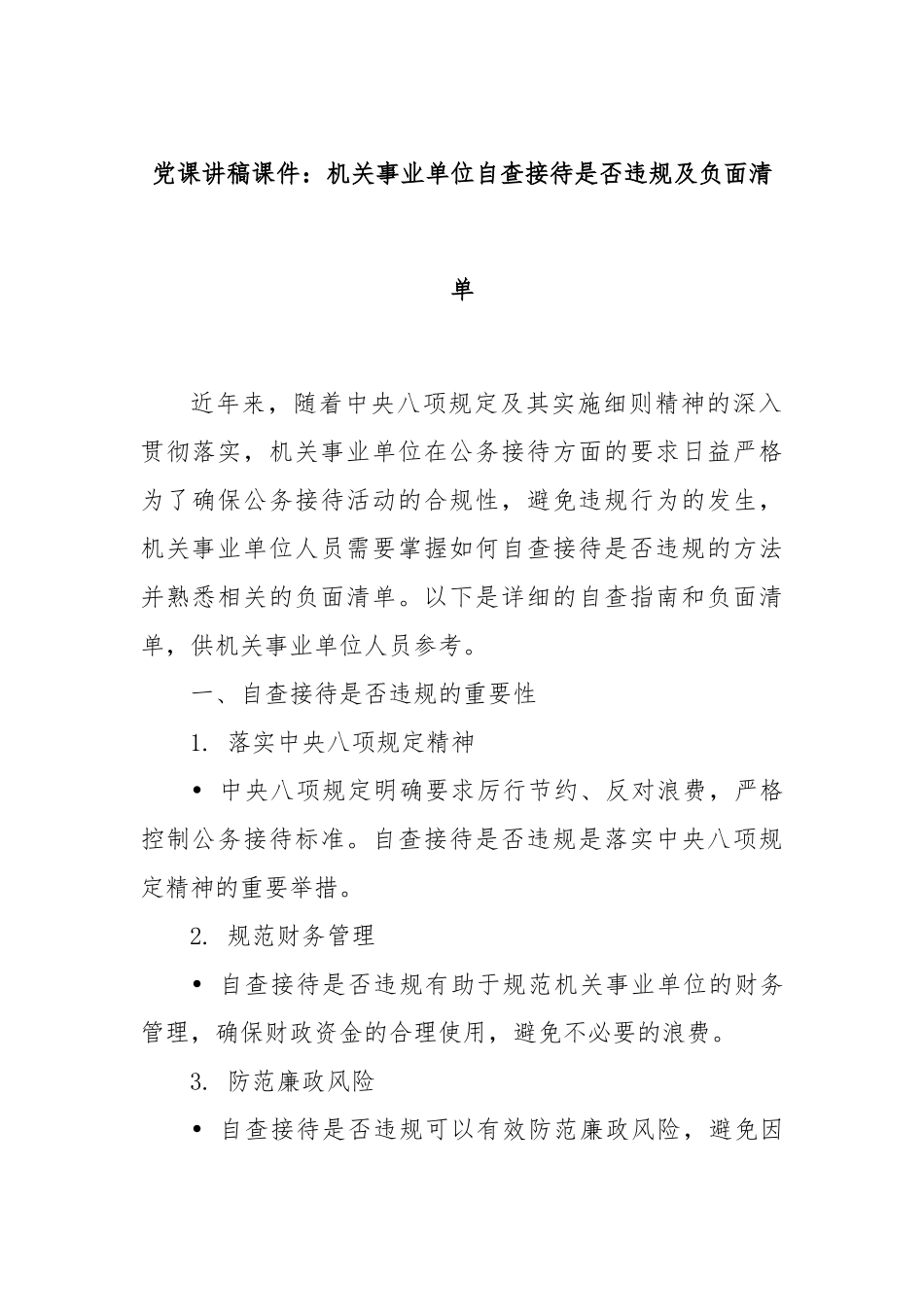 党课讲稿课件：机关事业单位自查接待是否违规及负面清单.docx_第1页