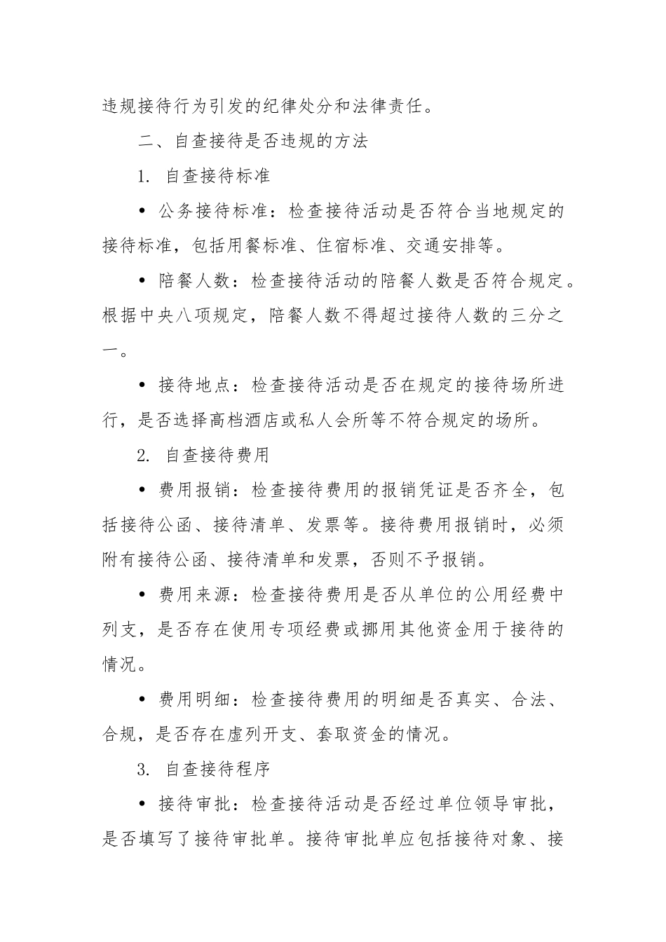 党课讲稿课件：机关事业单位自查接待是否违规及负面清单.docx_第2页