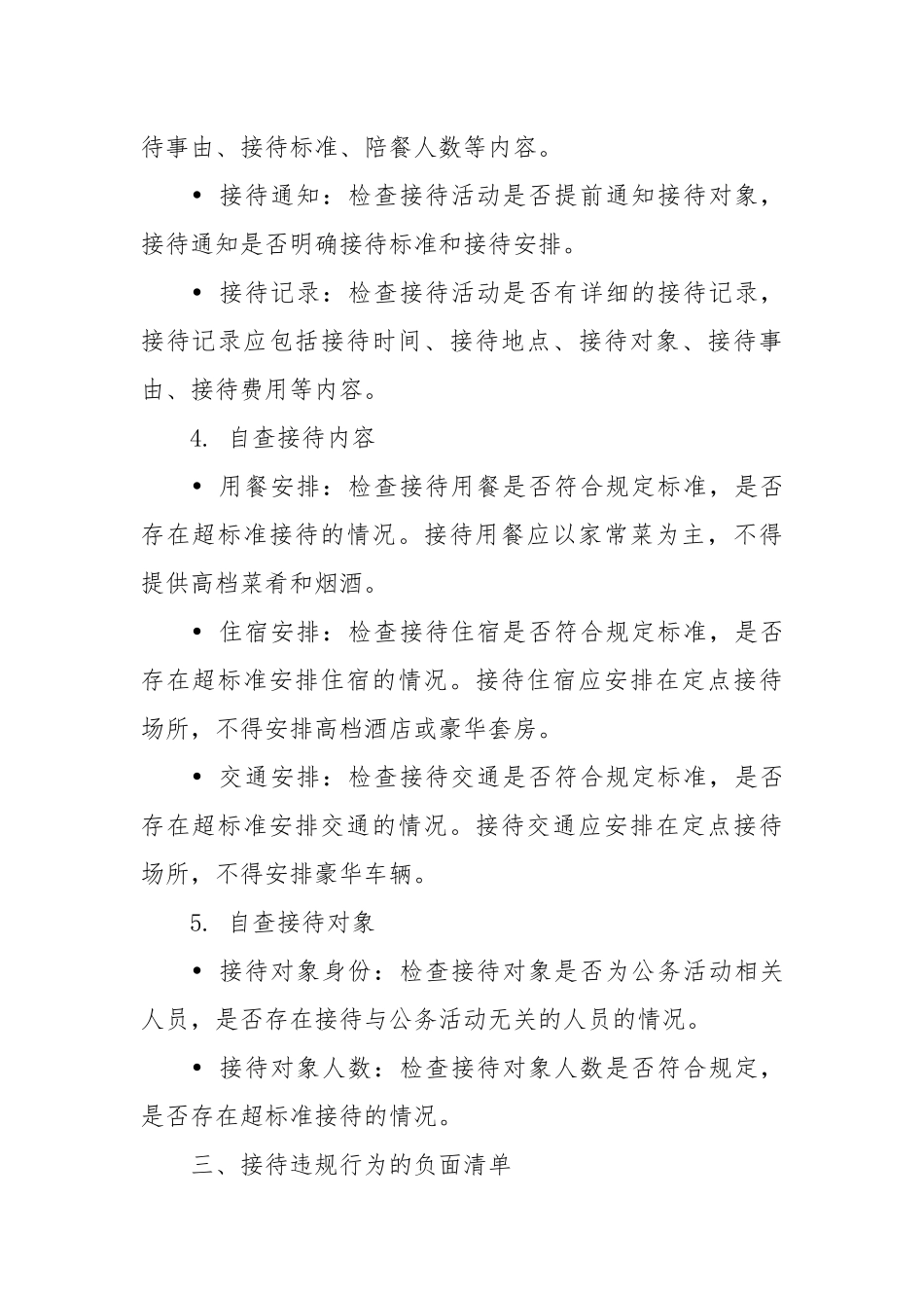 党课讲稿课件：机关事业单位自查接待是否违规及负面清单.docx_第3页