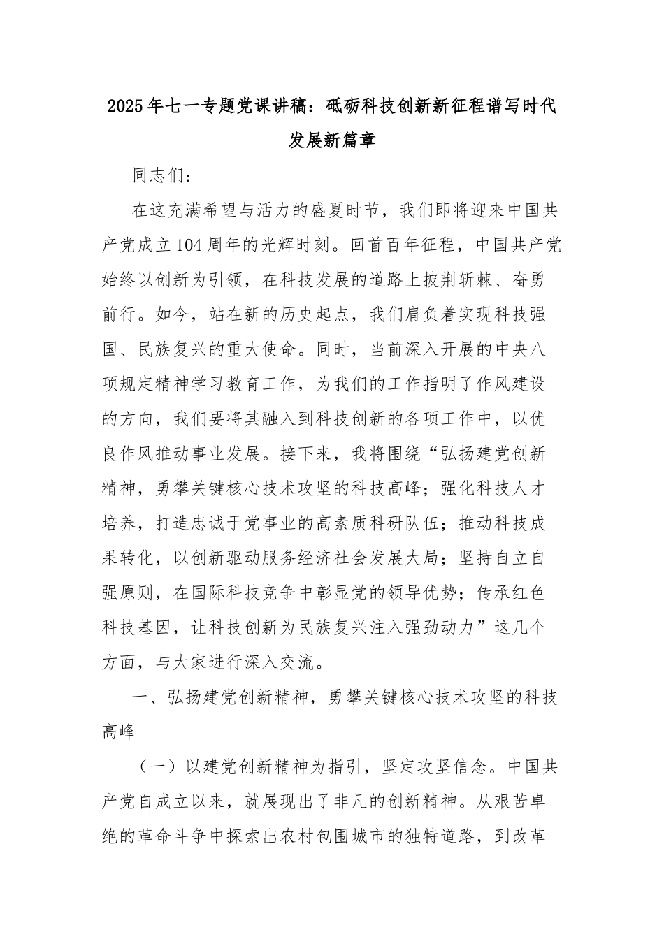 2025年七一专题党课讲稿：砥砺科技创新新征程谱写时代发展新篇章.docx_第1页