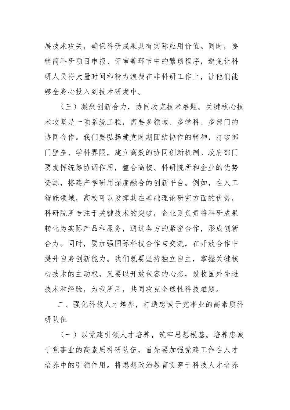 2025年七一专题党课讲稿：砥砺科技创新新征程谱写时代发展新篇章.docx_第3页