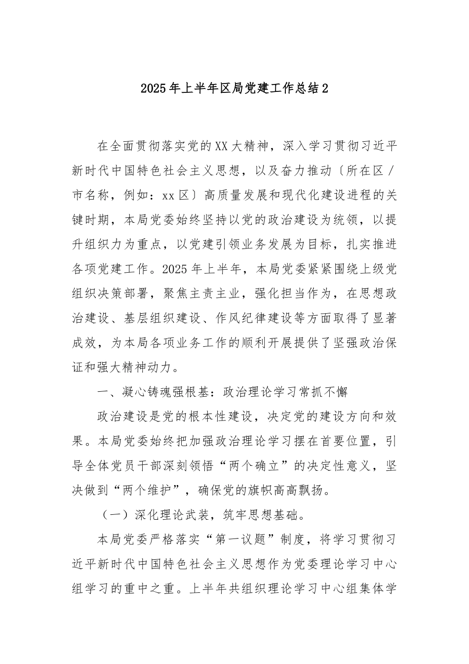 2025年上半年区局党建工作总结2.docx_第1页