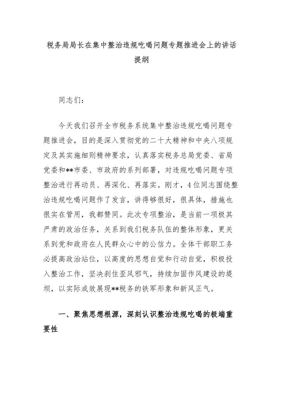 税务局局长在集中整治违规吃喝问题专题推进会上的讲话提纲.docx_第1页