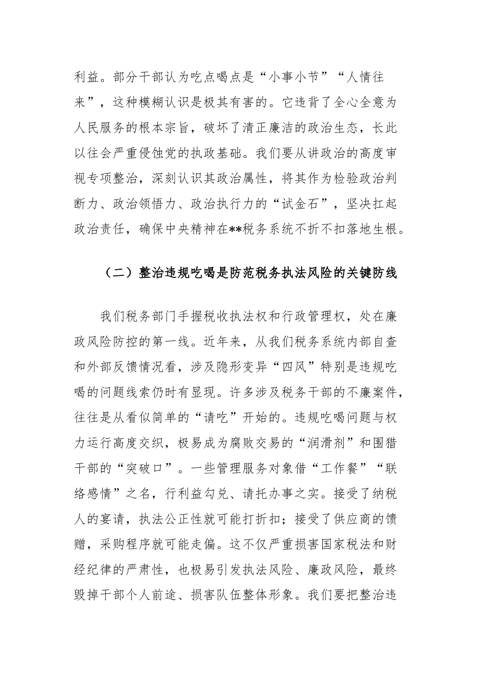 税务局局长在集中整治违规吃喝问题专题推进会上的讲话提纲.docx_第3页