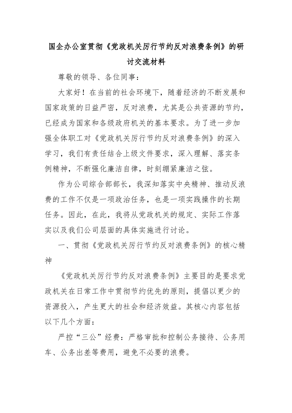 国企办公室贯彻《党政机关厉行节约反对浪费条例》的研讨交流材料.docx_第1页