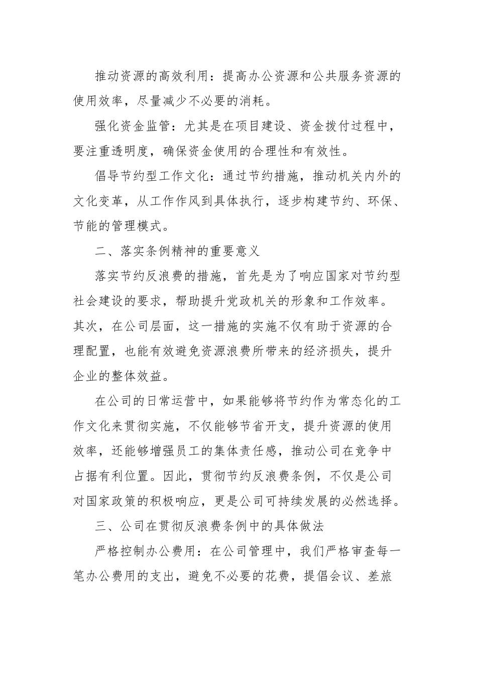 国企办公室贯彻《党政机关厉行节约反对浪费条例》的研讨交流材料.docx_第2页