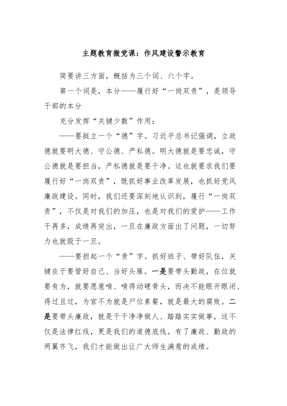主题教育微党课：作风建设警示教育.docx_第1页