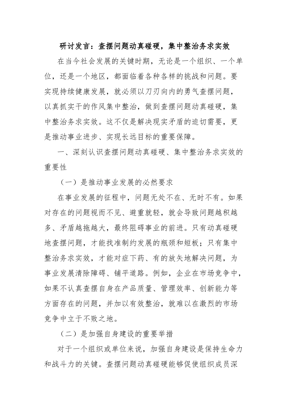 研讨发言：查摆问题动真碰硬，集中整治务求实效.docx_第1页