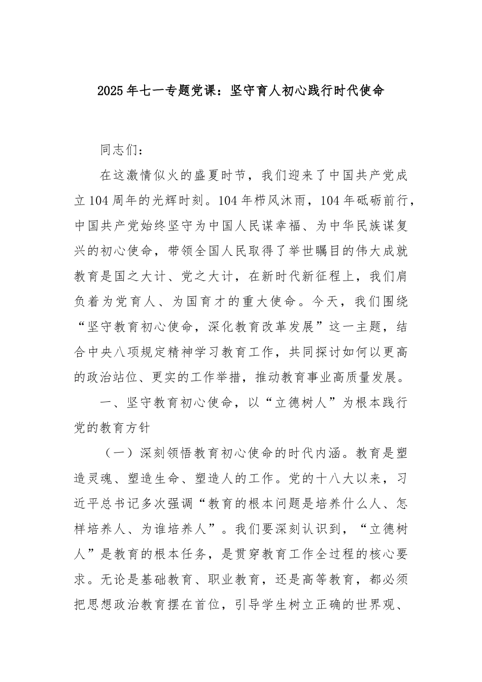 2025年七一专题党课：坚守育人初心践行时代使命.docx_第1页