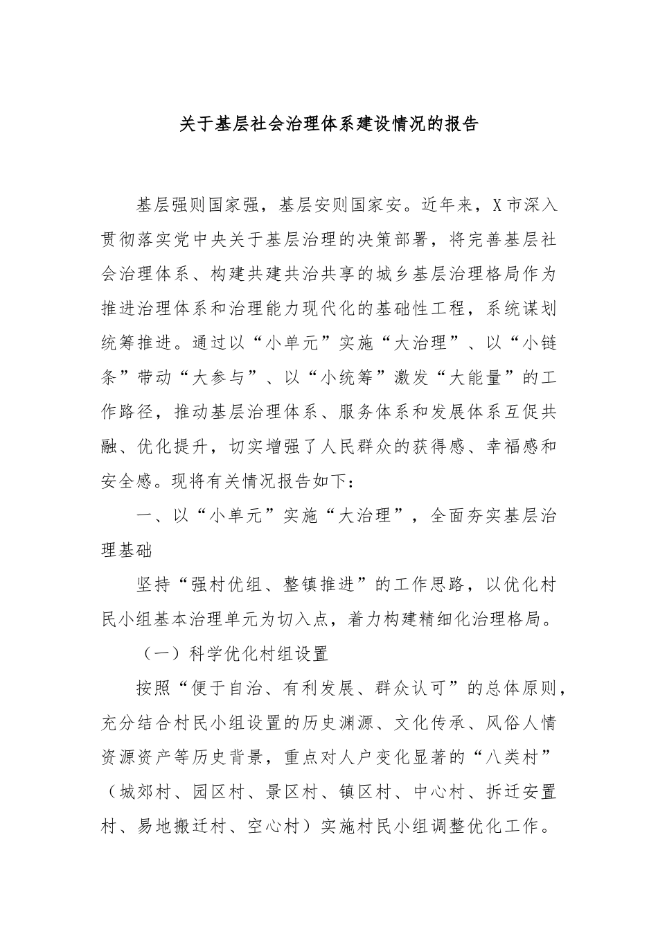 关于基层社会治理体系建设情况的报告.docx_第1页