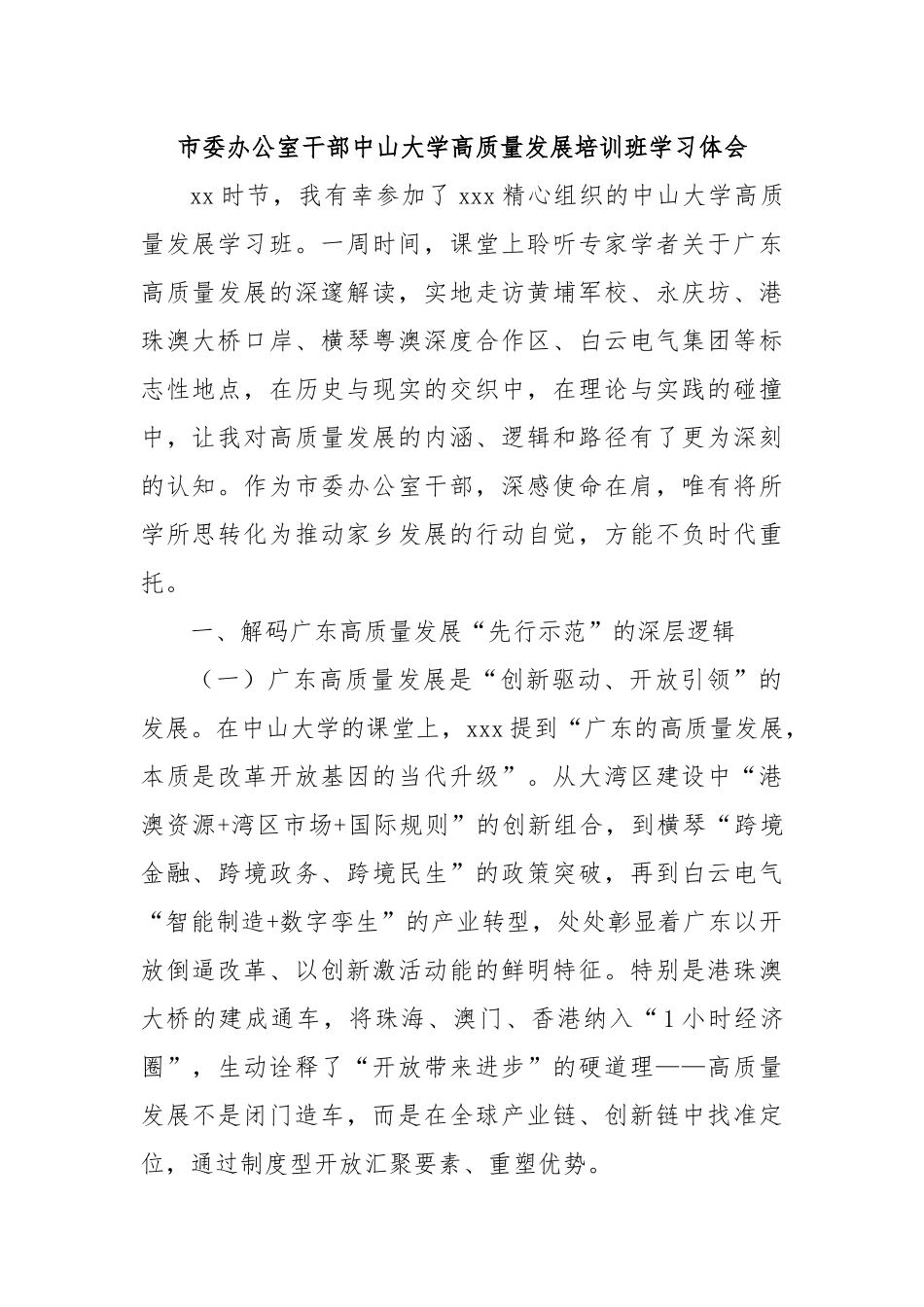 市委办公室干部中山大学高质量发展培训班学习体会.docx_第1页