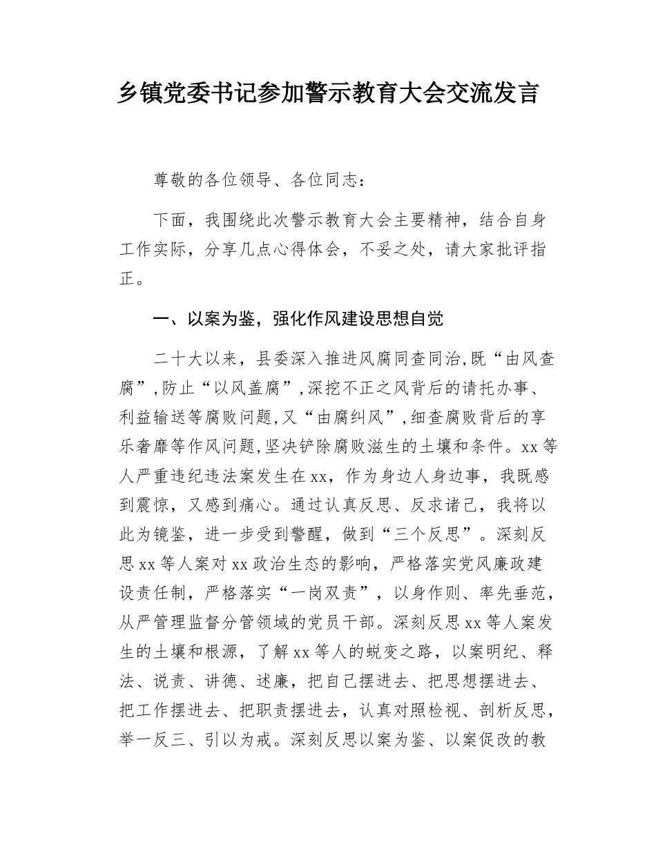 乡镇党委书记参加警示教育大会交流发言.docx_第1页