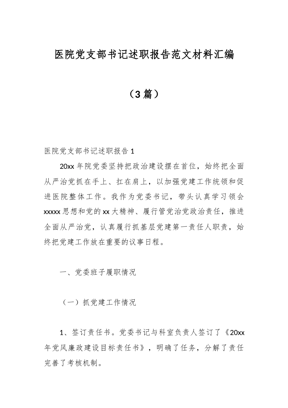 3篇医院党支部书记述职报告范文材料汇编.docx_第1页