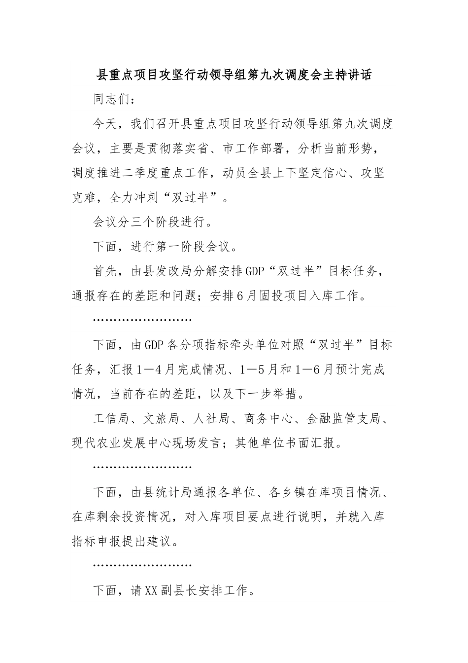 县重点项目攻坚行动领导组第九次调度会主持讲话.docx_第1页