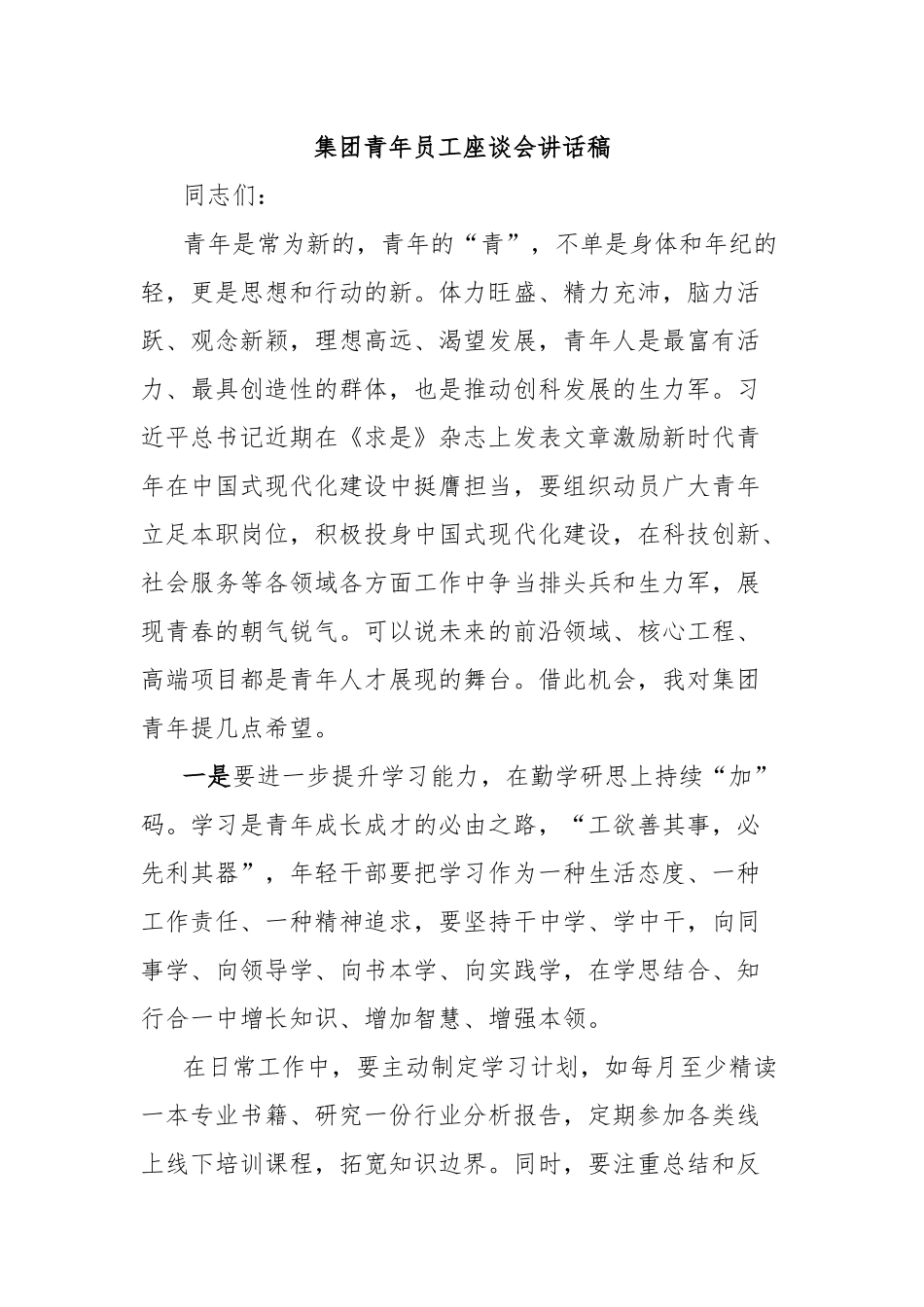 集团青年员工座谈会讲话稿.docx_第1页