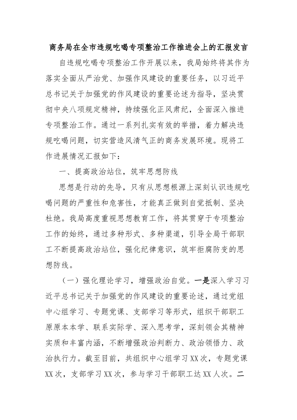 商务局在全市违规吃喝专项整治工作推进会上的汇报发言.docx_第1页