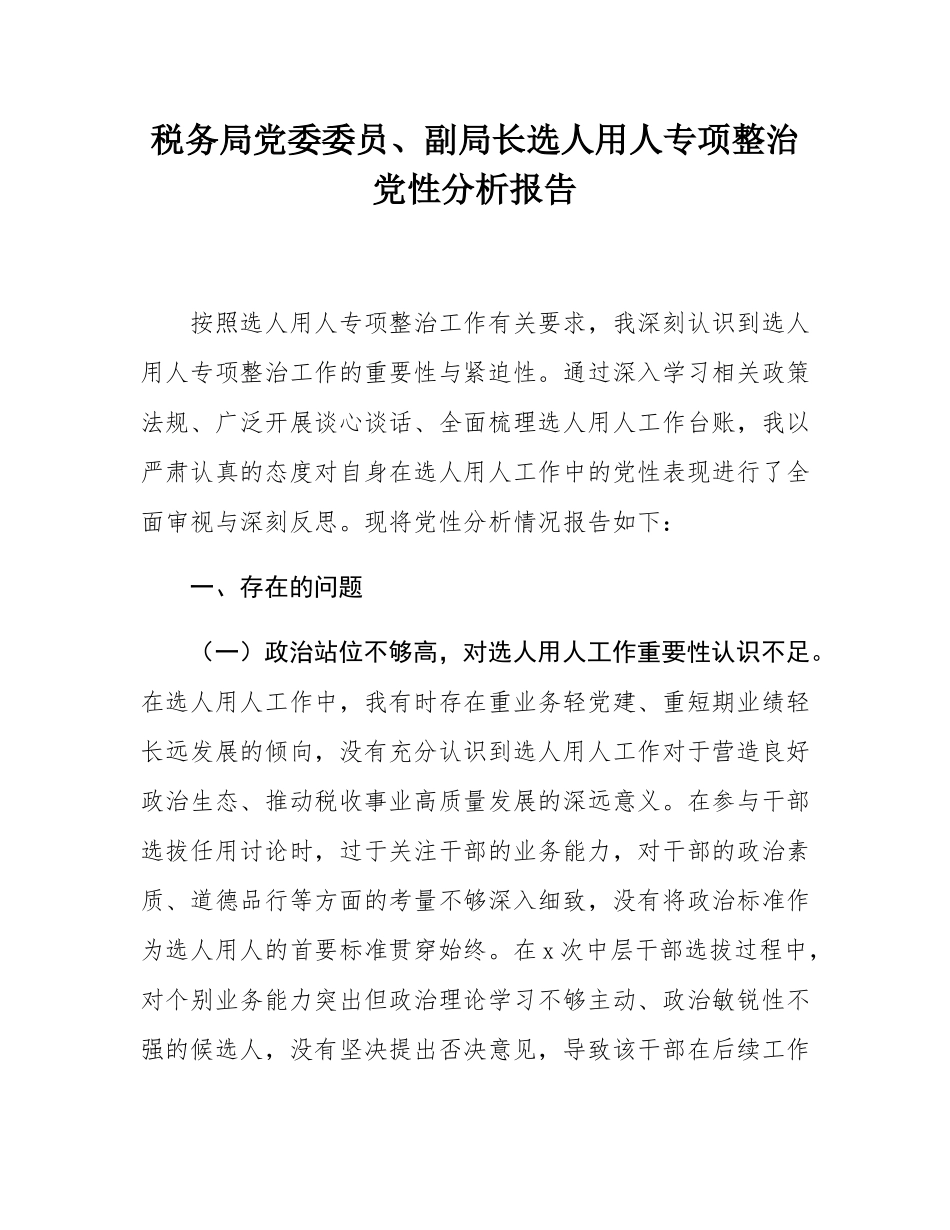 税务局党委委员、副局长选人用人专项整治党性分析报告.docx_第1页