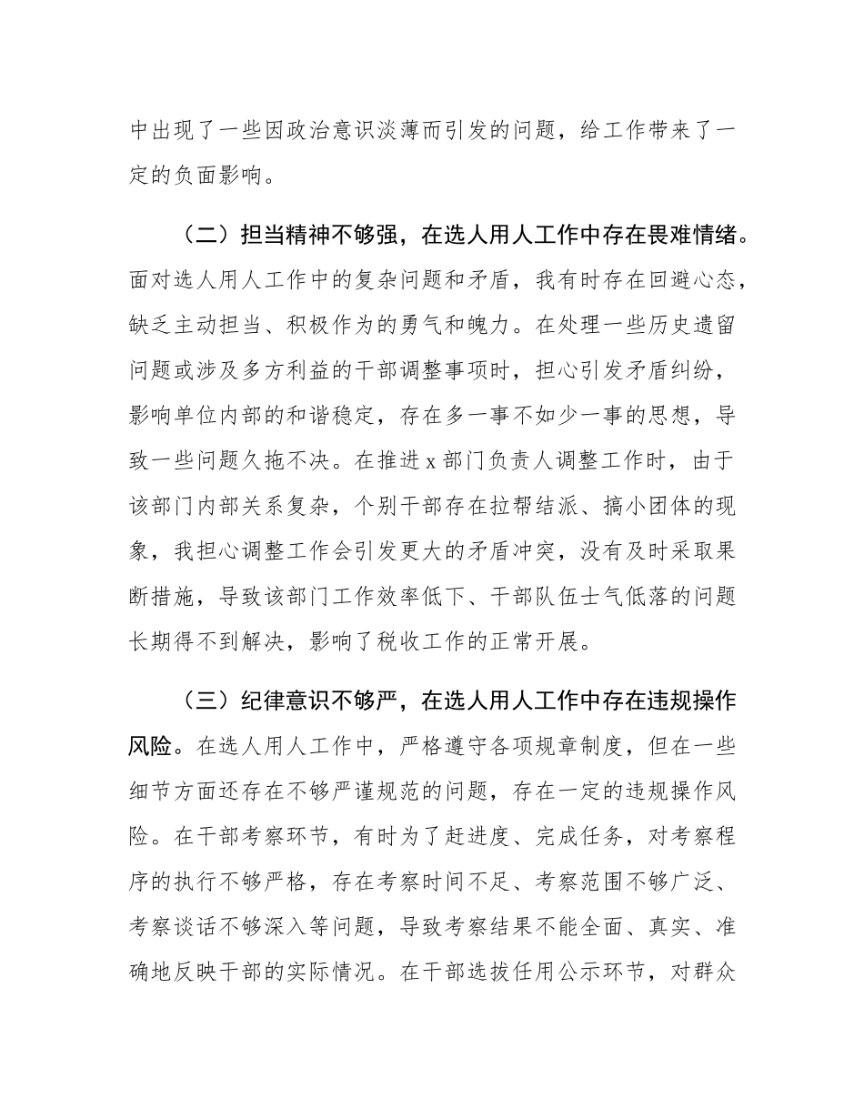税务局党委委员、副局长选人用人专项整治党性分析报告.docx_第2页