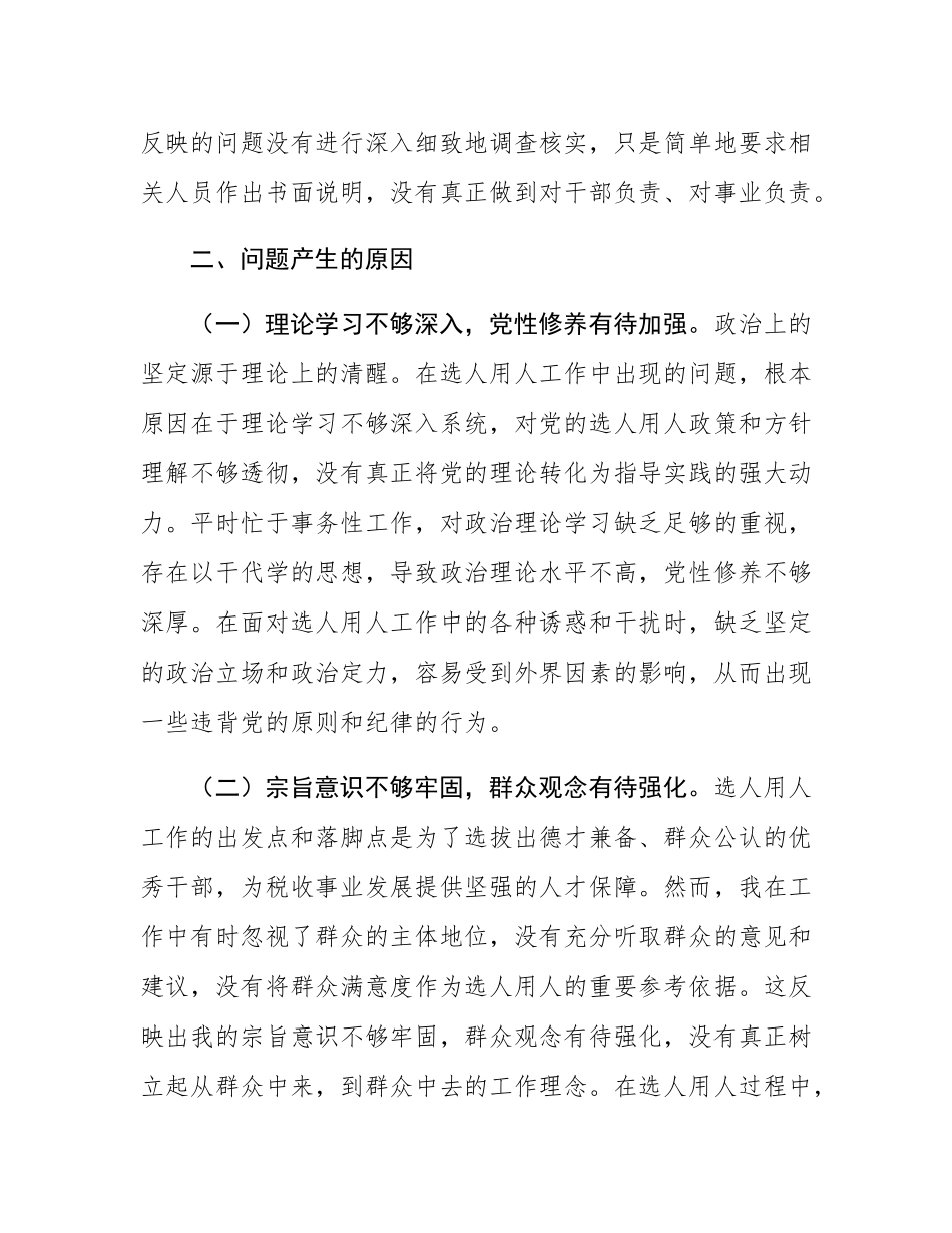 税务局党委委员、副局长选人用人专项整治党性分析报告.docx_第3页