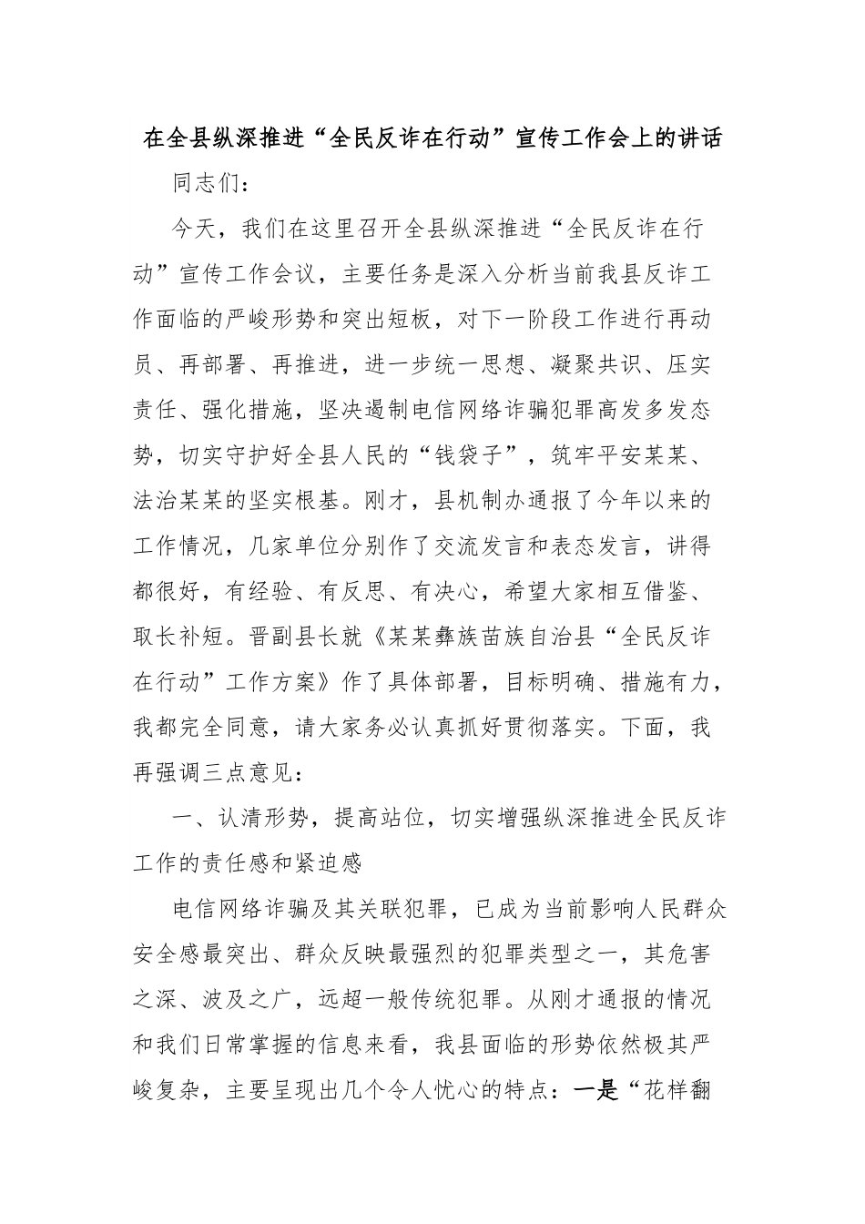 在全县纵深推进“全民反诈在行动”宣传工作会上的讲话.docx_第1页
