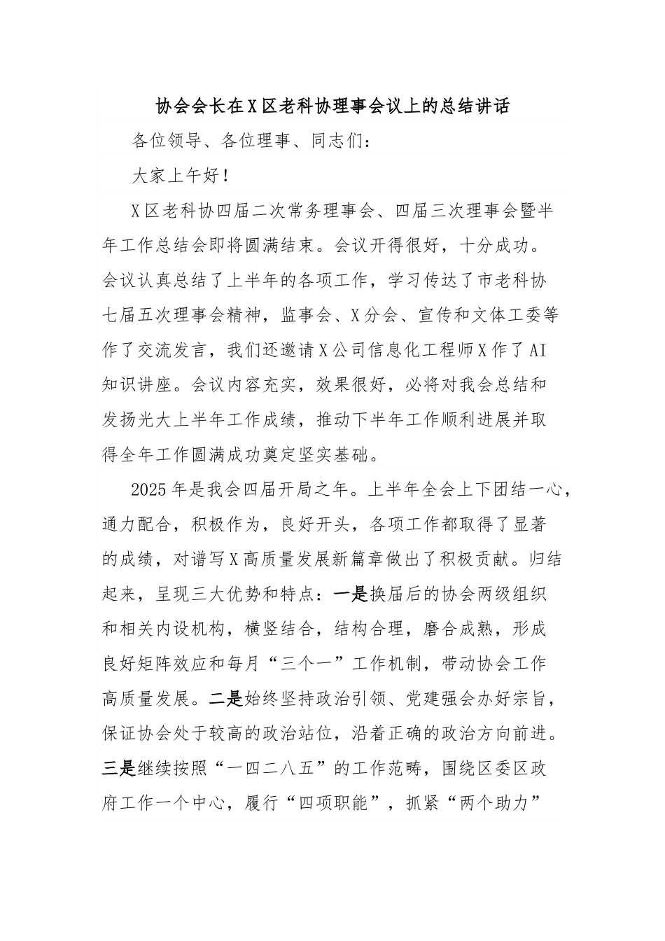 协会会长在X区老科协理事会议上的总结讲话.docx_第1页