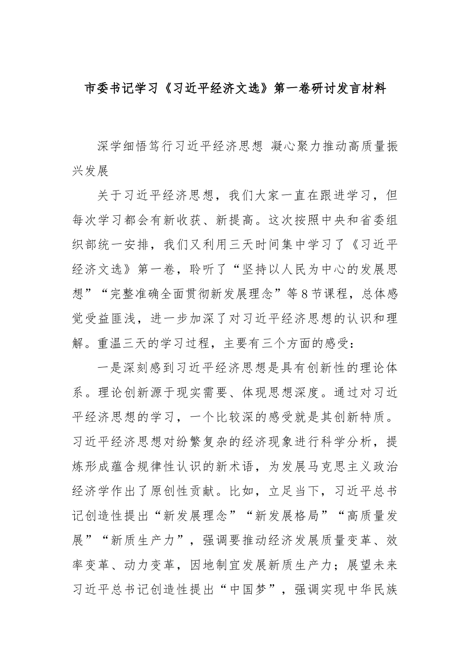 市委书记学习《习近平经济文选》第一卷研讨发言材料.docx_第1页