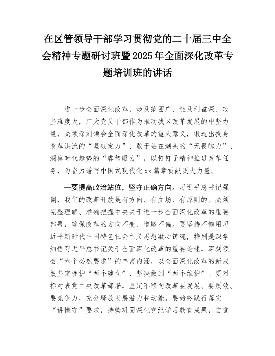 在区管领导干部学习贯彻党的二十届三中全会精神专题研讨班暨2025年全面深化改革专题培训班的讲话.docx_第1页