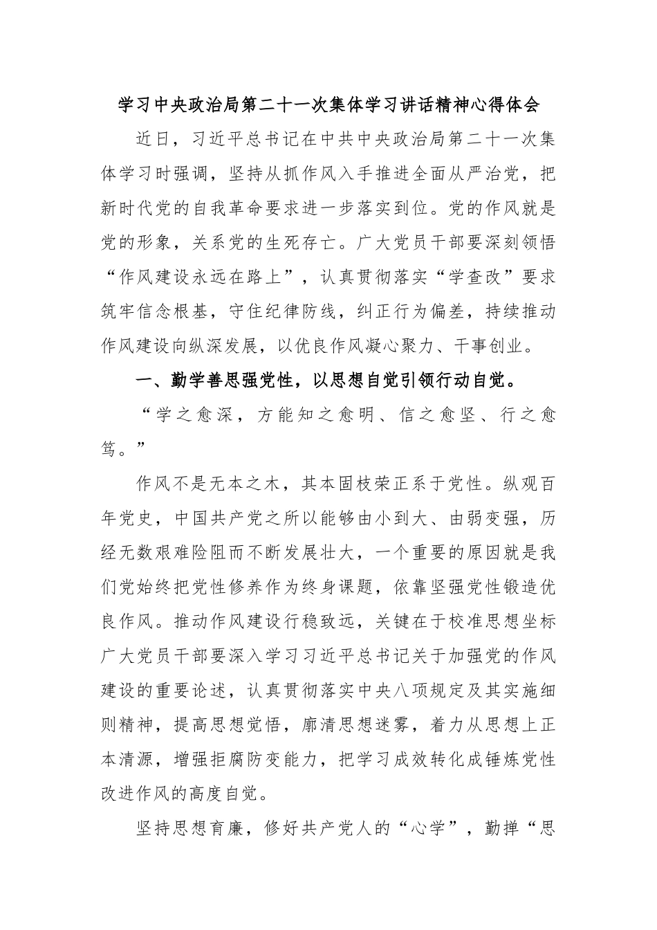 学习中央政治局第二十一次集体学习讲话精神心得体会.docx_第1页