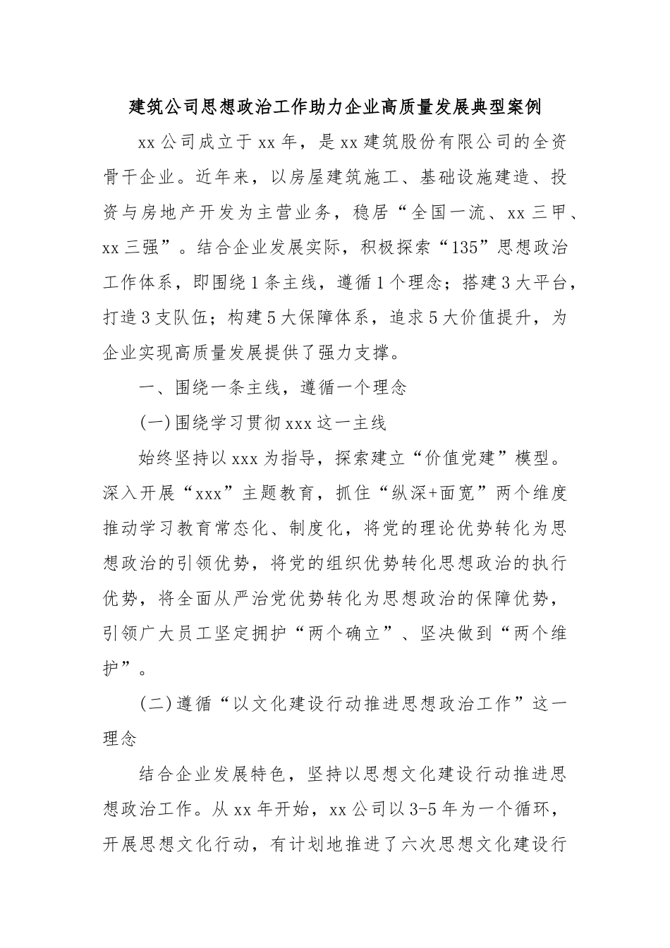 建筑公司思想政治工作助力企业高质量发展典型案例.docx_第1页