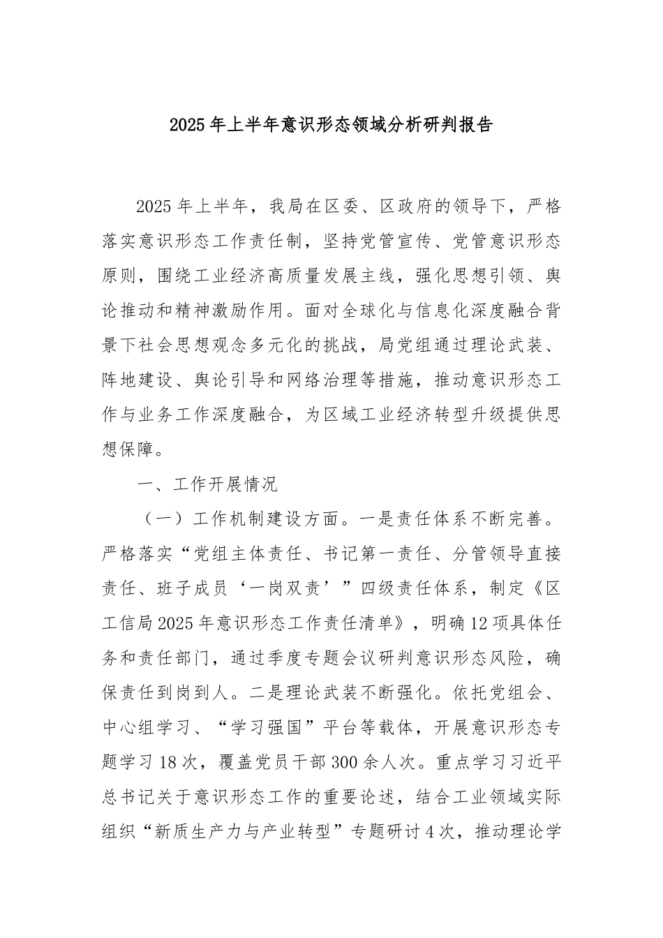2025年上半年意识形态领域分析研判报告_20250717_090705.docx_第1页