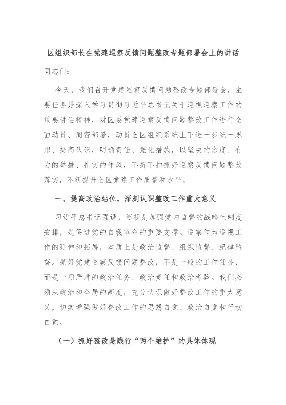 区组织部长在党建巡察反馈问题整改专题部署会上的讲话.docx_第1页