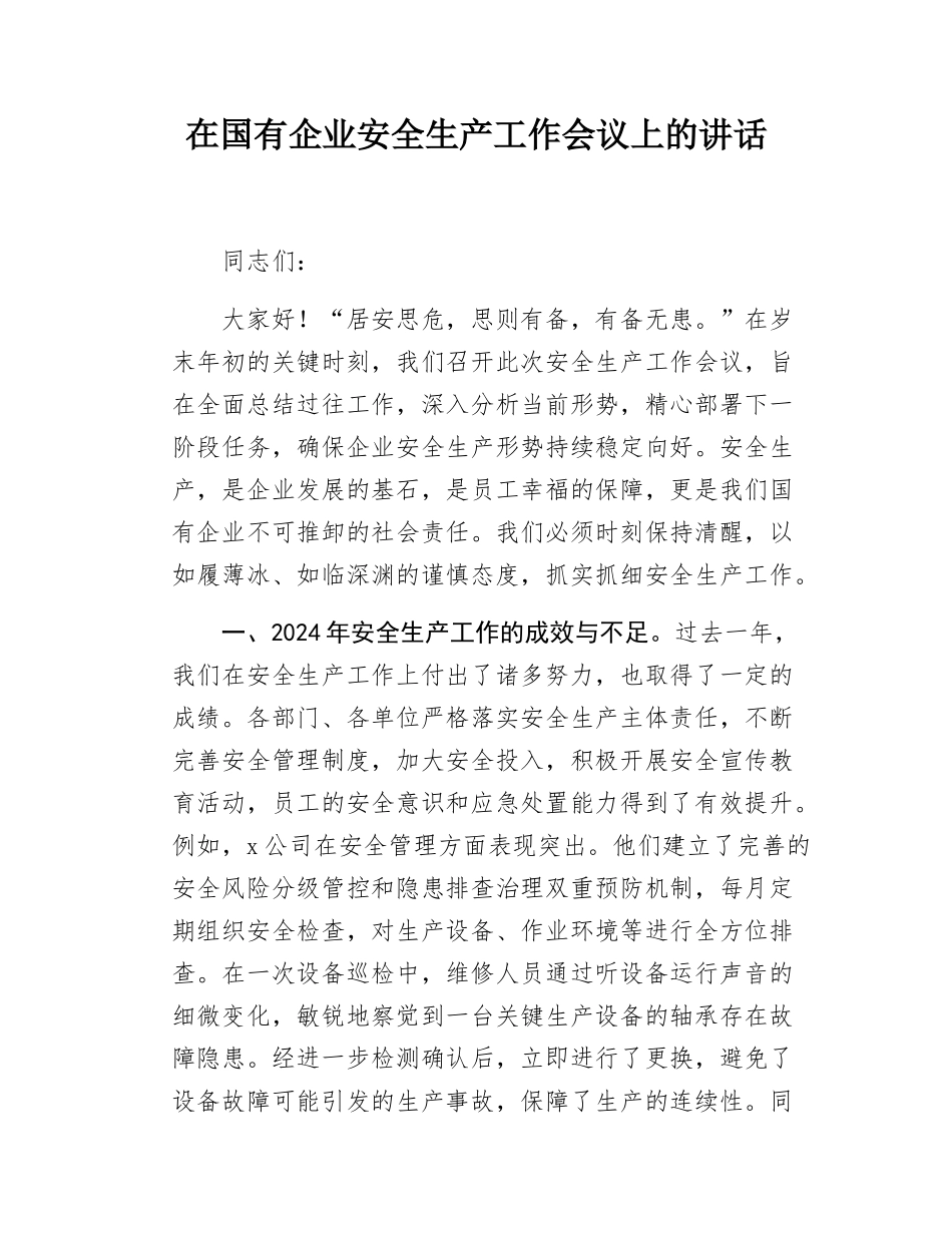 在国有企业安全生产工作会议上的讲话.docx_第1页