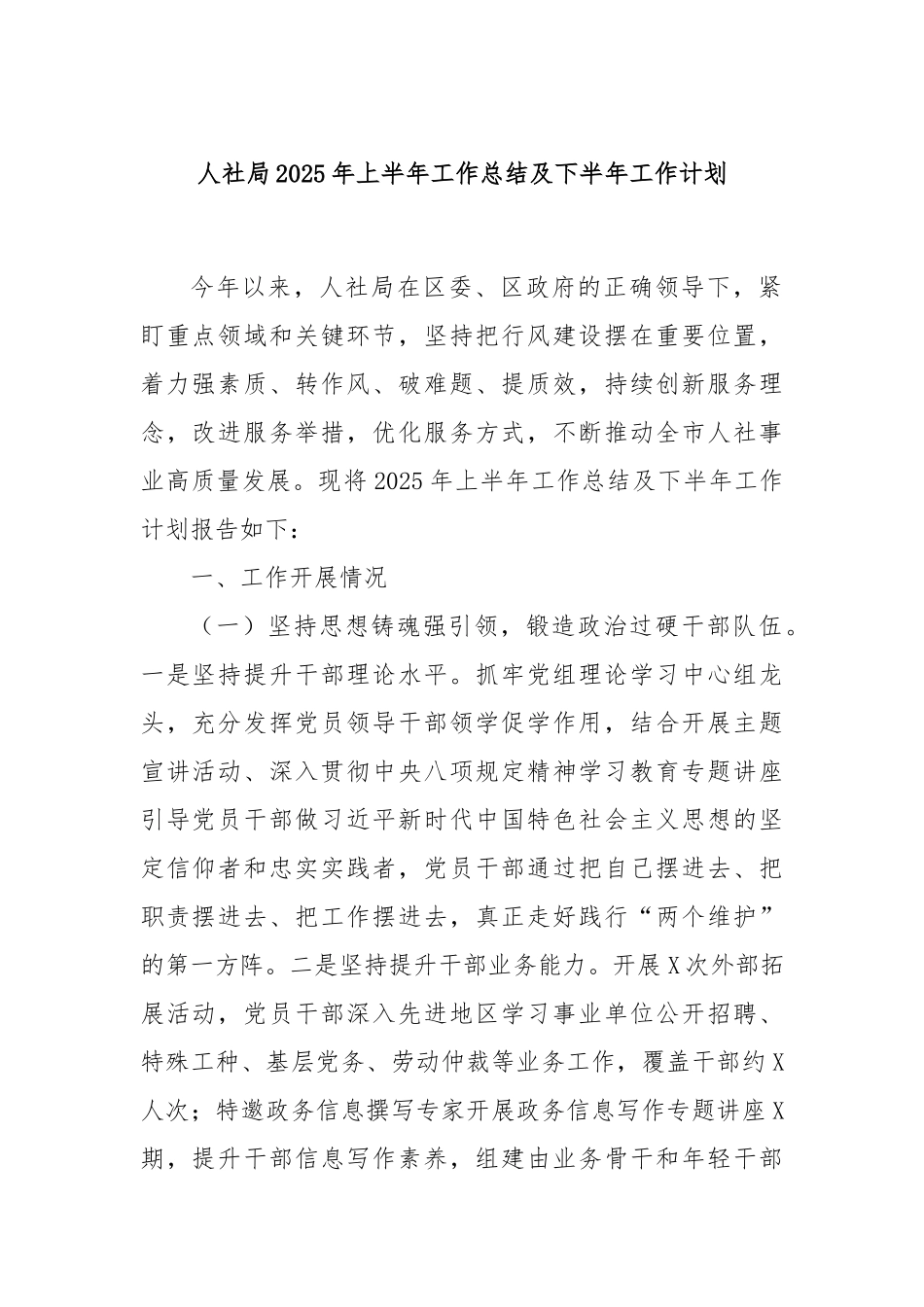 人社局2025年上半年工作总结及下半年工作计划.docx_第1页