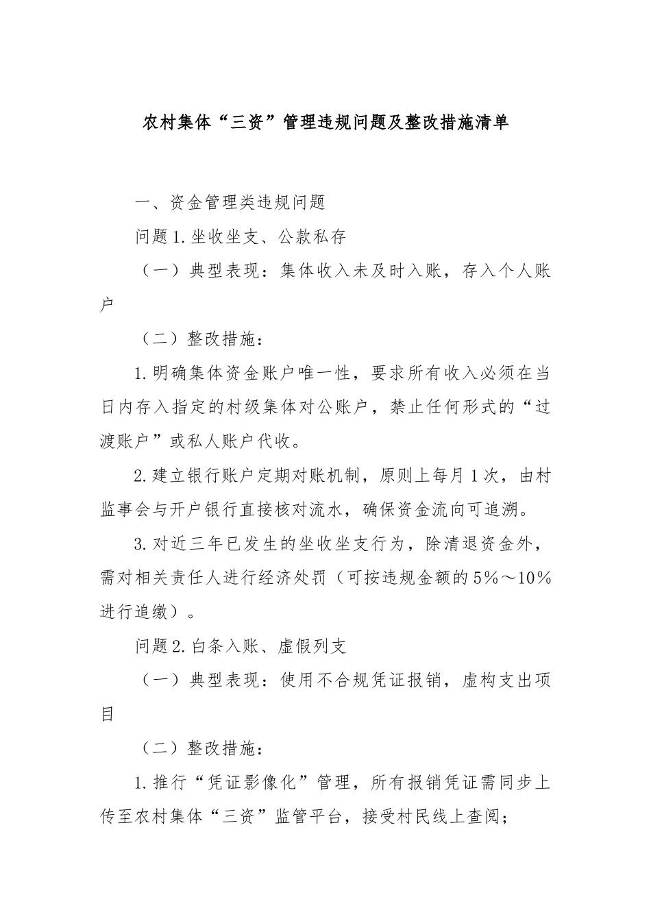 农村集体“三资”管理违规问题及整改措施清单.docx_第1页