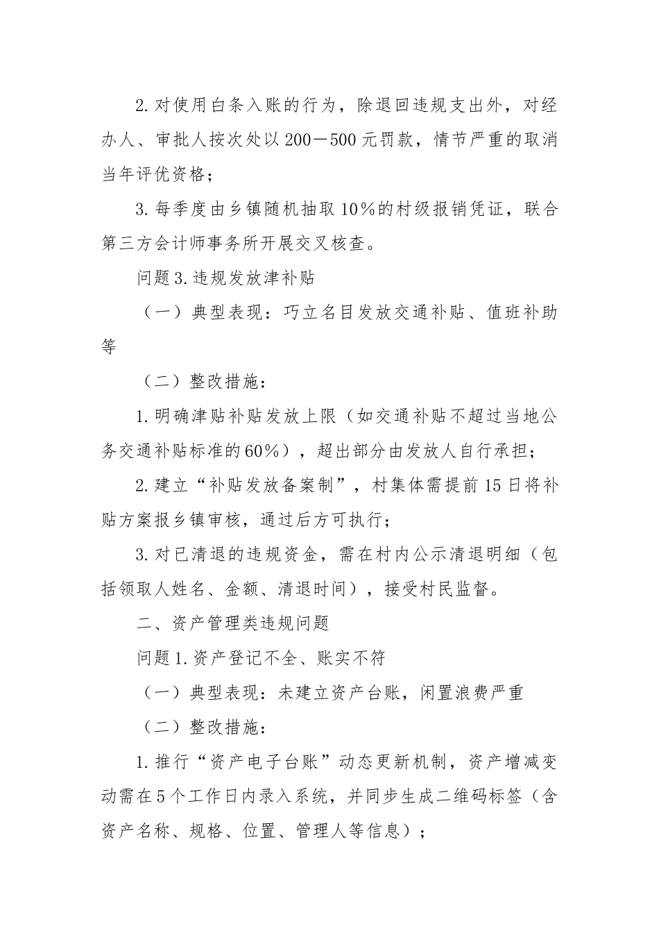 农村集体“三资”管理违规问题及整改措施清单.docx_第2页