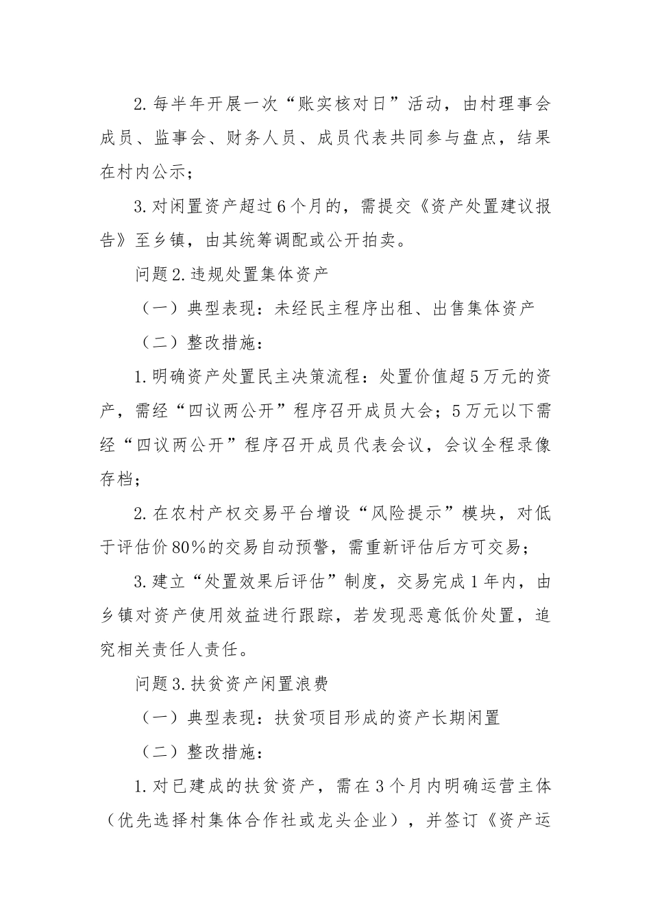 农村集体“三资”管理违规问题及整改措施清单.docx_第3页