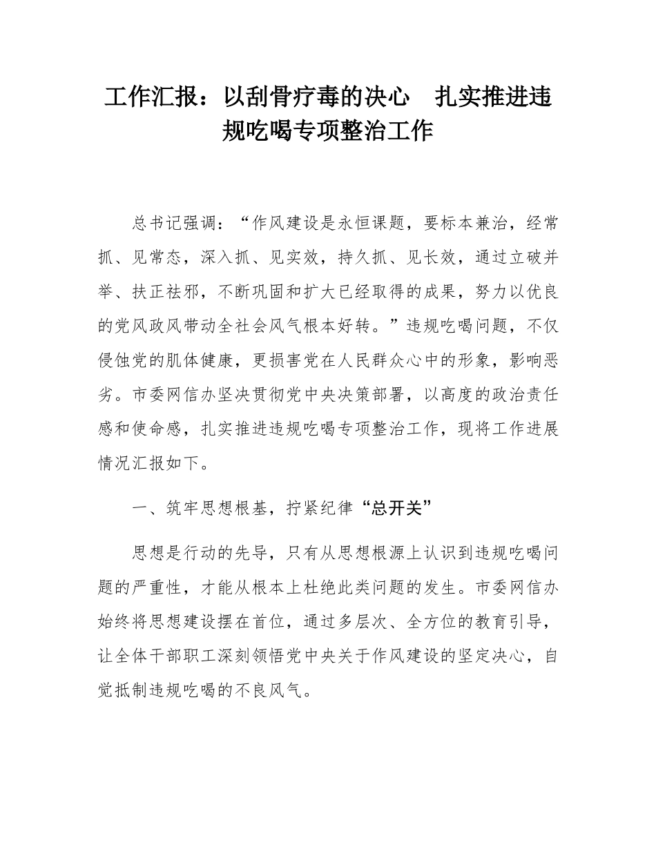 工作汇报：以刮骨疗毒的决心  扎实推进违规吃喝专项整治工作.docx_第1页