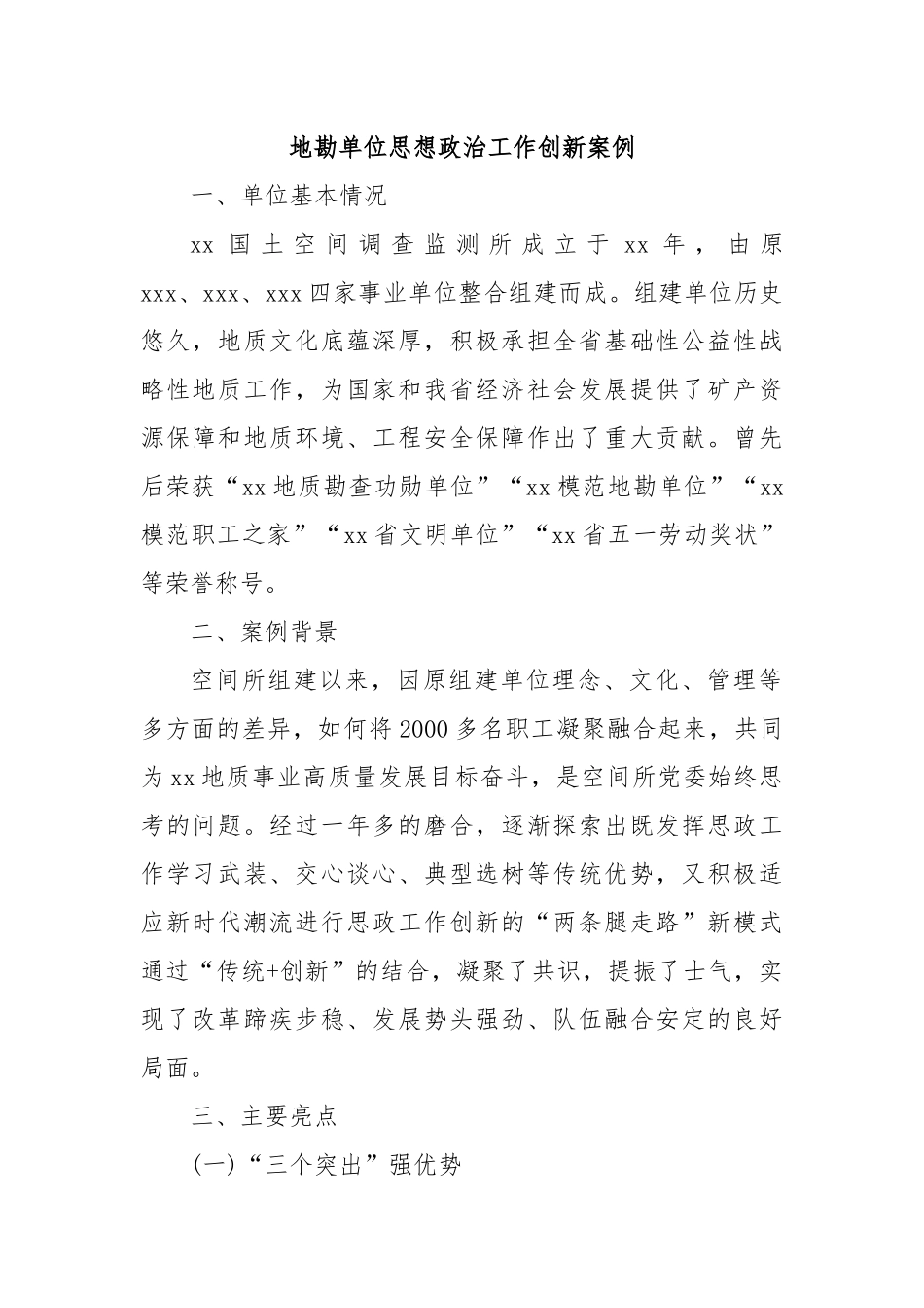 地勘单位思想政治工作创新案例.docx_第1页