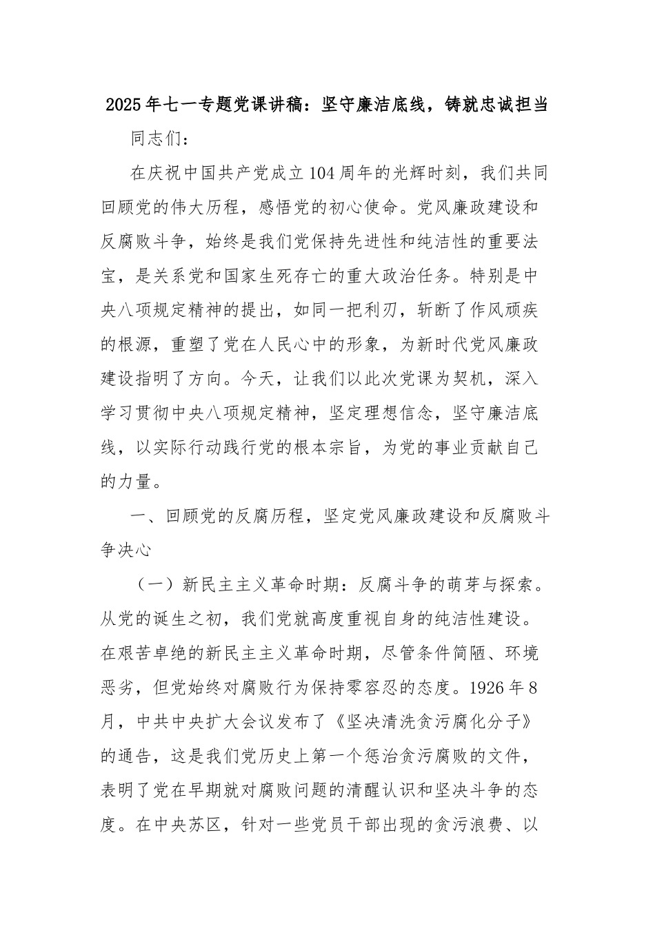 2025年七一专题党课讲稿：坚守廉洁底线，铸就忠诚担当.docx_第1页