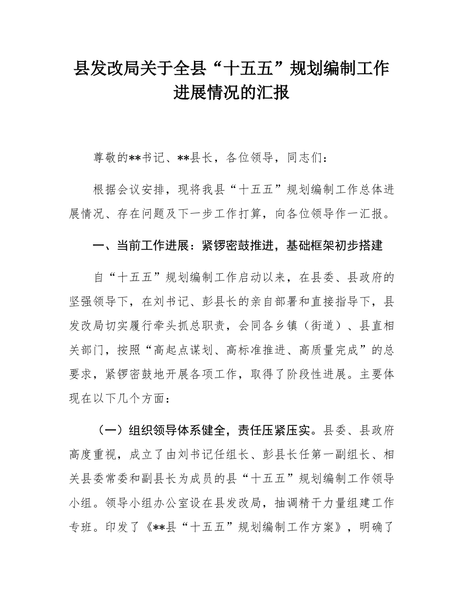 县发改局关于全县“十五五”规划编制工作进展情况的汇报.docx_第1页