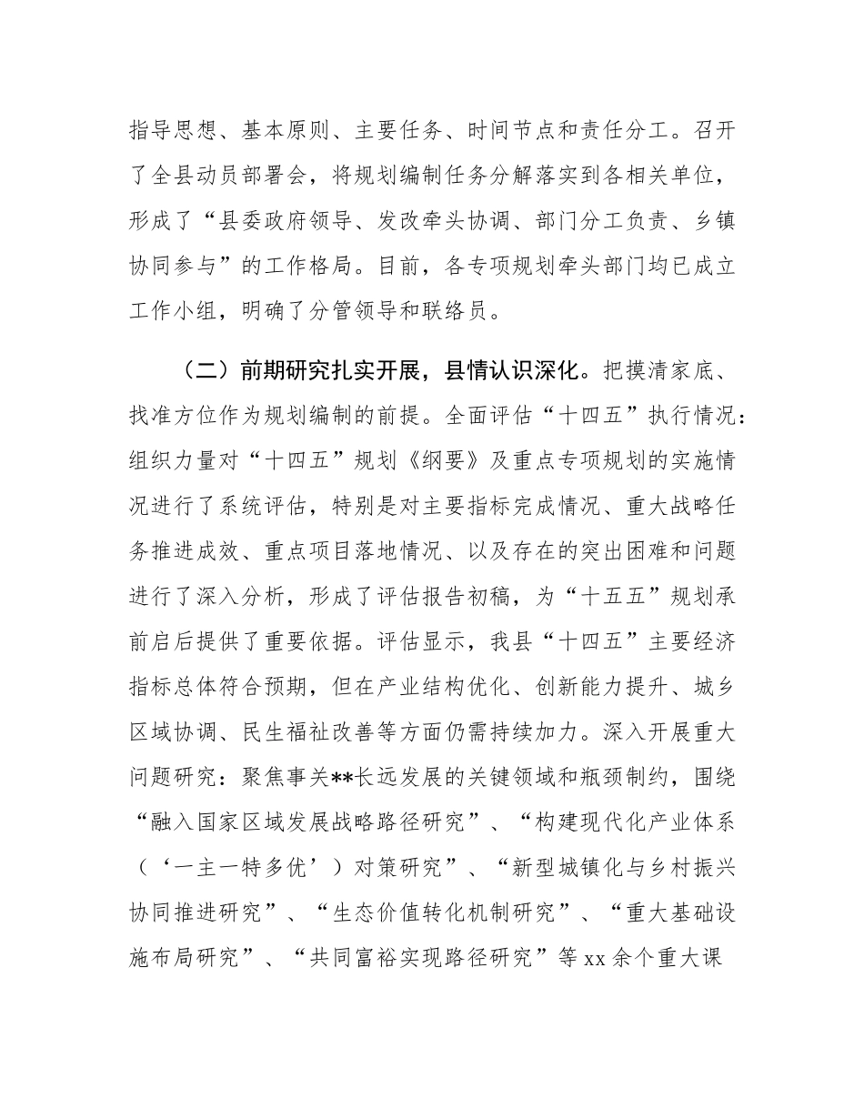 县发改局关于全县“十五五”规划编制工作进展情况的汇报.docx_第2页