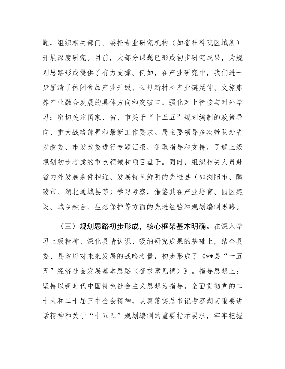 县发改局关于全县“十五五”规划编制工作进展情况的汇报.docx_第3页
