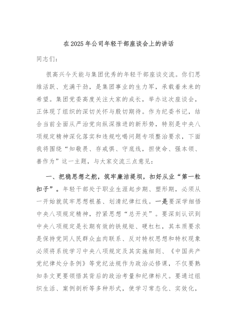 在2025年公司年轻干部座谈会上的讲话.docx_第1页